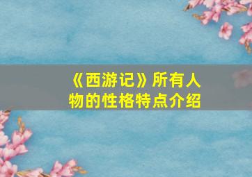 《西游记》所有人物的性格特点介绍