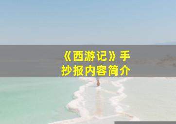 《西游记》手抄报内容简介