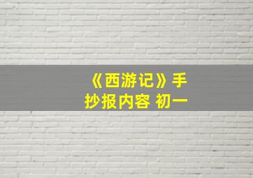 《西游记》手抄报内容 初一