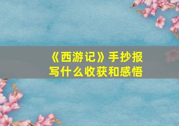 《西游记》手抄报写什么收获和感悟