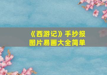 《西游记》手抄报图片易画大全简单