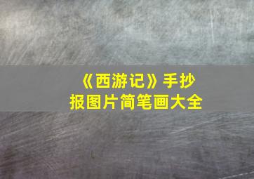 《西游记》手抄报图片简笔画大全