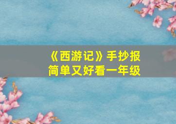 《西游记》手抄报简单又好看一年级