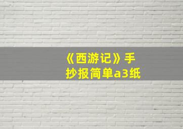 《西游记》手抄报简单a3纸