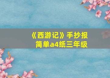 《西游记》手抄报简单a4纸三年级