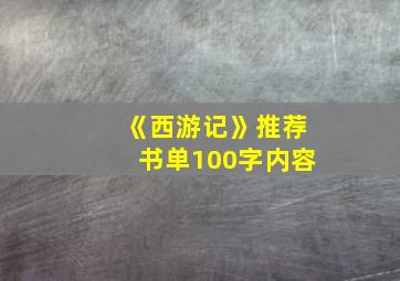 《西游记》推荐书单100字内容