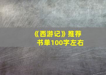 《西游记》推荐书单100字左右