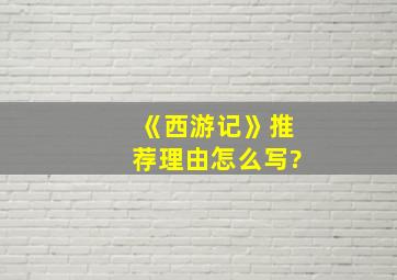 《西游记》推荐理由怎么写?