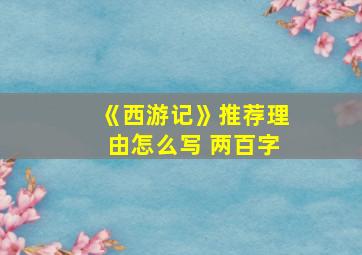 《西游记》推荐理由怎么写 两百字