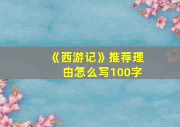 《西游记》推荐理由怎么写100字