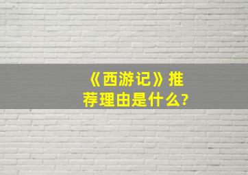 《西游记》推荐理由是什么?