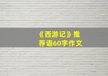 《西游记》推荐语60字作文