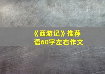 《西游记》推荐语60字左右作文