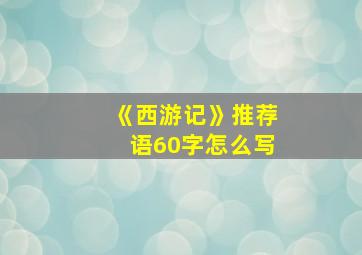 《西游记》推荐语60字怎么写