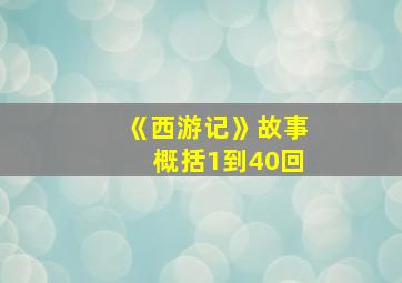 《西游记》故事概括1到40回