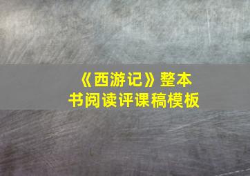 《西游记》整本书阅读评课稿模板