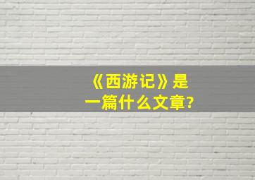 《西游记》是一篇什么文章?