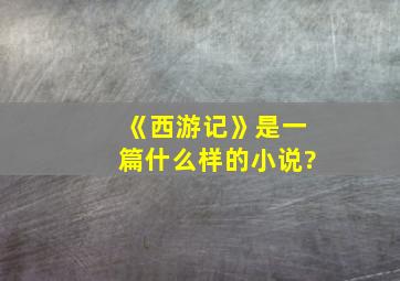 《西游记》是一篇什么样的小说?