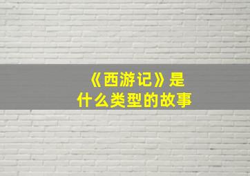 《西游记》是什么类型的故事