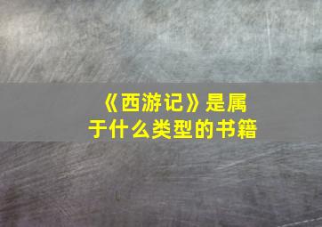 《西游记》是属于什么类型的书籍