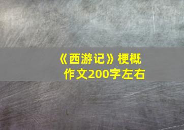 《西游记》梗概作文200字左右