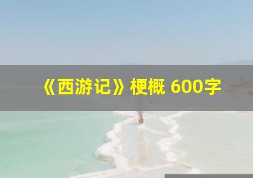 《西游记》梗概 600字