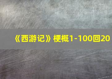 《西游记》梗概1-100回20