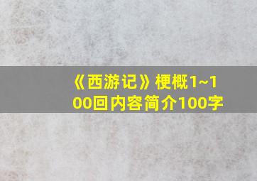 《西游记》梗概1~100回内容简介100字