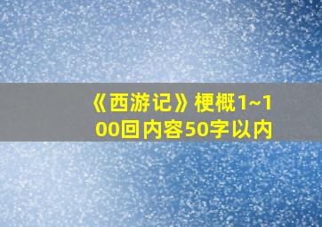 《西游记》梗概1~100回内容50字以内