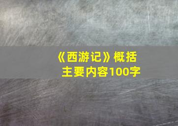 《西游记》概括主要内容100字