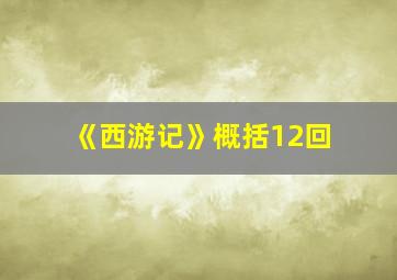 《西游记》概括12回