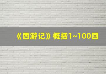 《西游记》概括1~100回