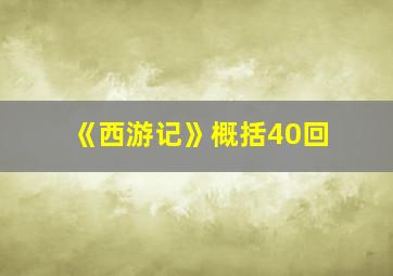 《西游记》概括40回