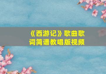 《西游记》歌曲歌词简谱教唱版视频