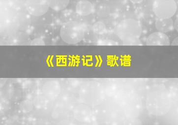 《西游记》歌谱