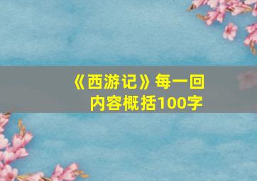 《西游记》每一回内容概括100字