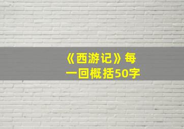 《西游记》每一回概括50字