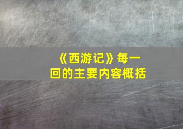 《西游记》每一回的主要内容概括