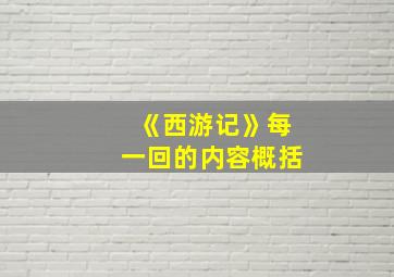 《西游记》每一回的内容概括