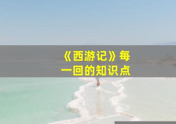 《西游记》每一回的知识点