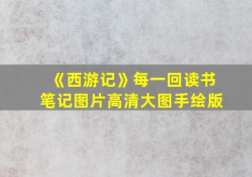 《西游记》每一回读书笔记图片高清大图手绘版