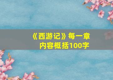 《西游记》每一章内容概括100字