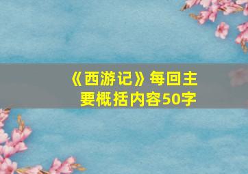 《西游记》每回主要概括内容50字