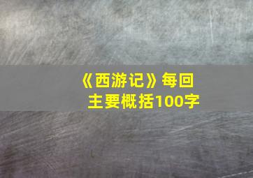 《西游记》每回主要概括100字