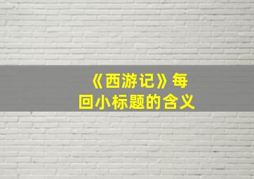 《西游记》每回小标题的含义