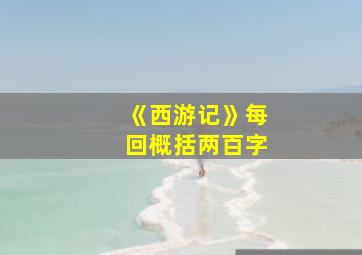 《西游记》每回概括两百字