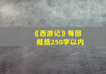 《西游记》每回概括250字以内