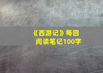 《西游记》每回阅读笔记100字