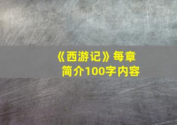 《西游记》每章简介100字内容