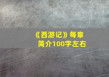 《西游记》每章简介100字左右